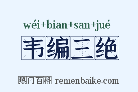 韦编三绝是什么意思的图片
